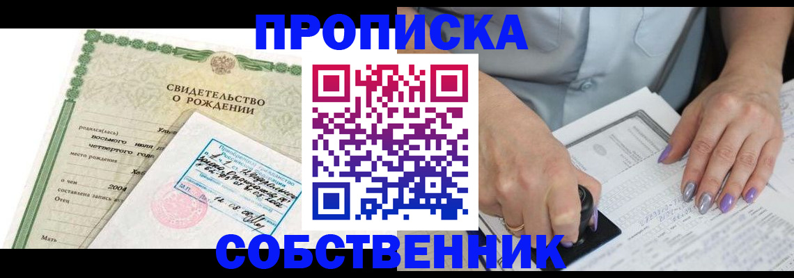 прописка от собственника в Челябинске